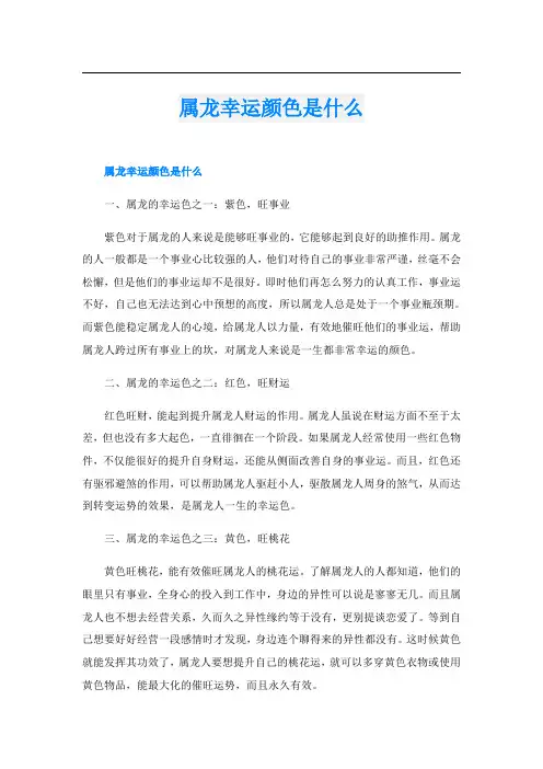 属龙幸运颜色是什么