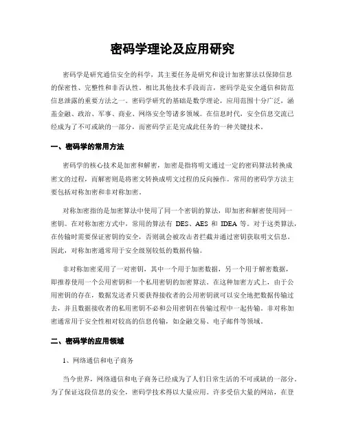密码学理论及应用研究