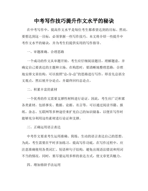 中考写作技巧提升作文水平的秘诀