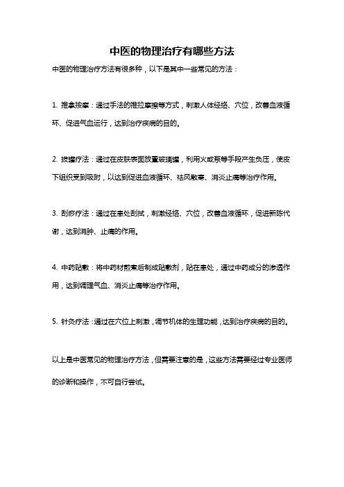 中医的物理治疗有哪些方法