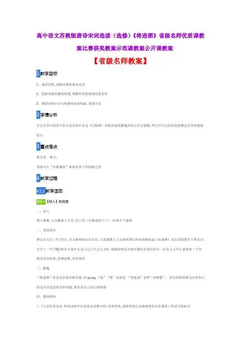高中语文苏教版唐诗宋词选读(选修)《将进酒》省级名师优质课教案比赛获奖教案示范课教案公开课教案