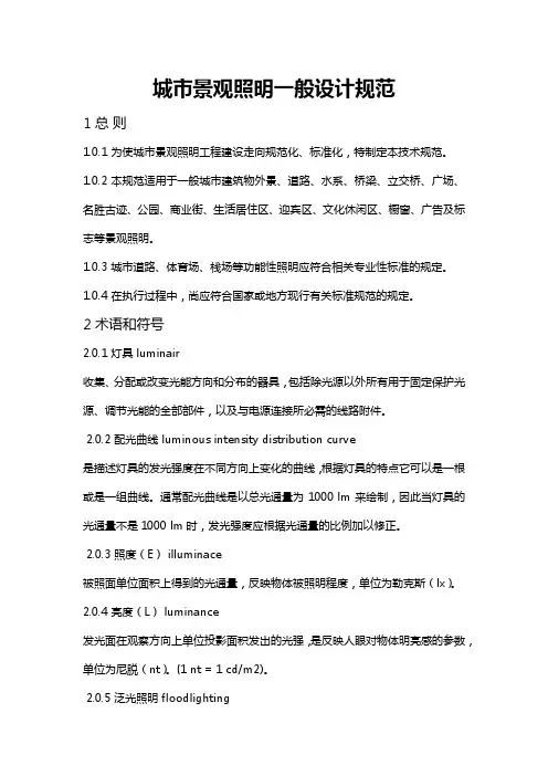 城市景观照明一般设计规范
