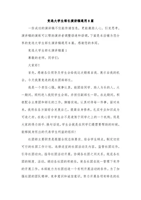 竞选大学生部长演讲稿通用8篇