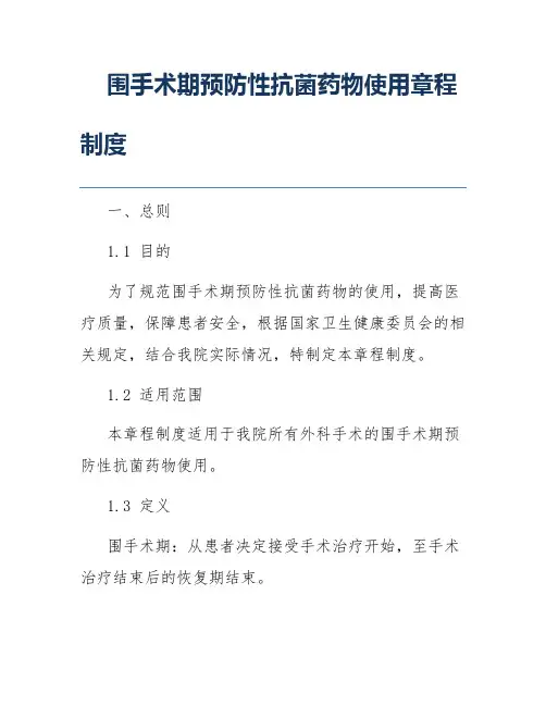 围手术期预防性抗菌药物使用章程制度
