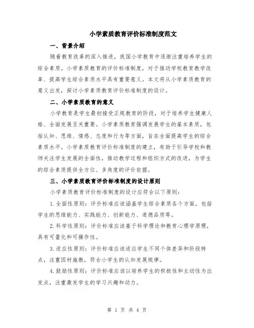 小学素质教育评价标准制度范文