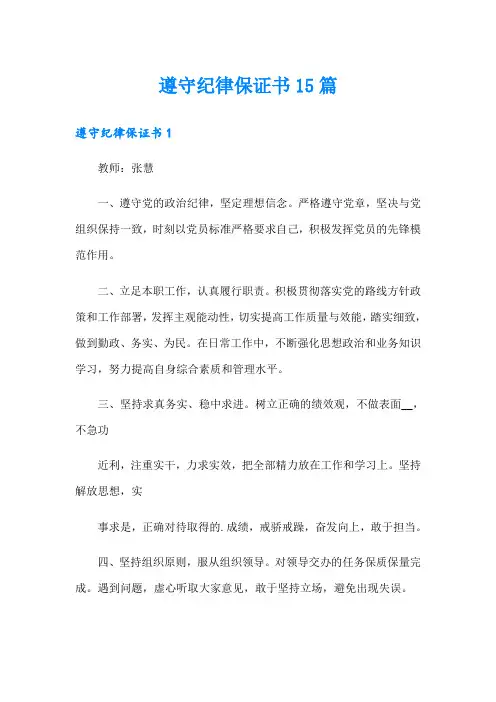 遵守纪律保证书15篇