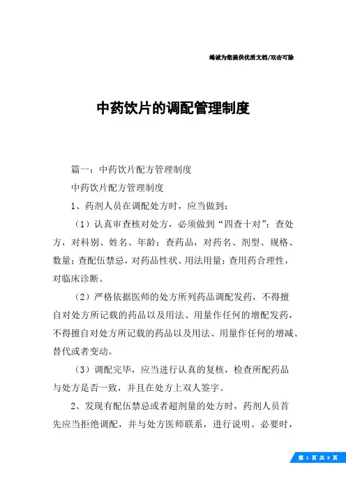 中药饮片的调配管理制度