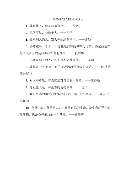 与尊重他人的名言短句