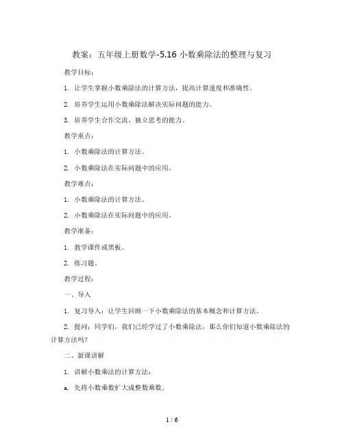 五年级上册数学教案-5.16 小数乘除法的整理与复习 丨苏教版