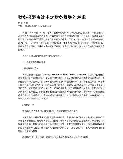 财务报表审计中对财务舞弊的考虑