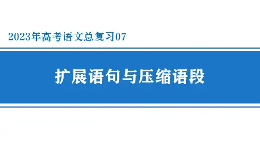 2023届高考专题复习：+扩展语句与压缩语段+课件29张