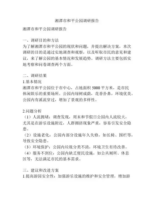 湘潭市和平公园调研报告