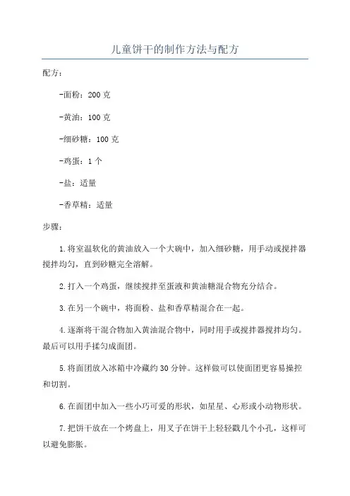 儿童饼干的制作方法与配方