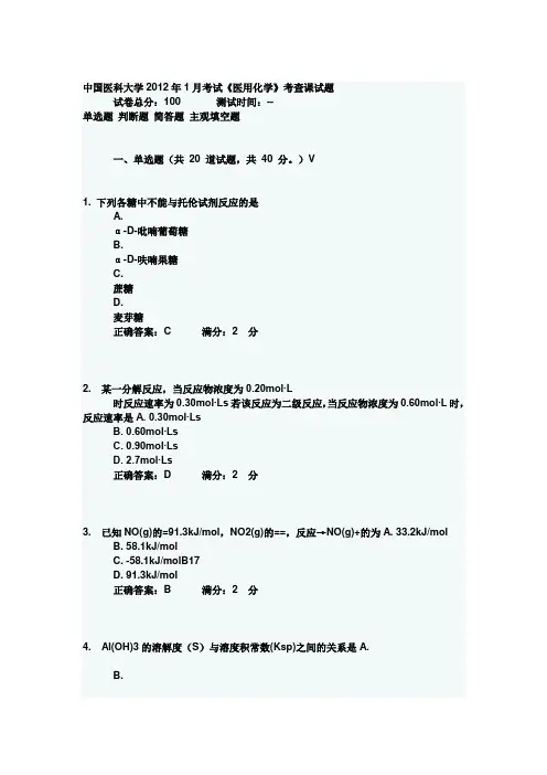 中国医科大学2012年1月考试《医用化学》考查课试题答案