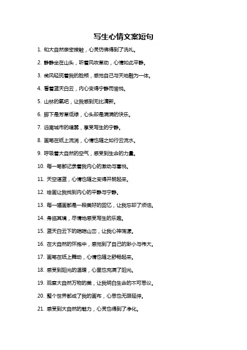 写生心情文案短句