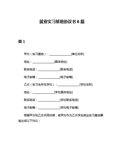 就业实习基地协议书6篇
