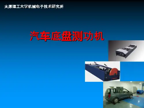 汽车底盘测功机(综述)