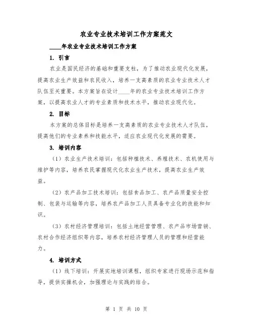 农业专业技术培训工作方案范文（三篇）