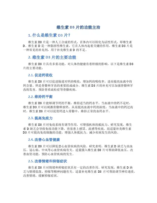 维生素d3片的功能主治