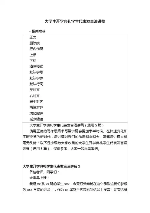 大学生开学典礼学生代表发言演讲稿