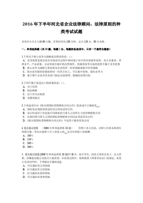 2016年下半年河北省企业法律顾问：法律原则的种类考试试题