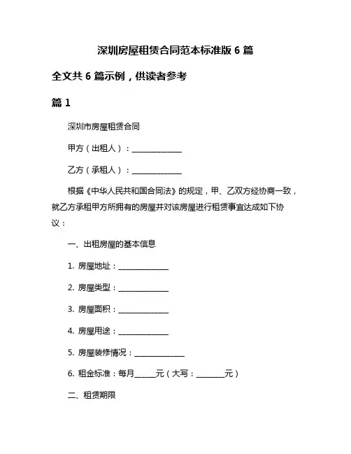 深圳房屋租赁合同范本标准版6篇