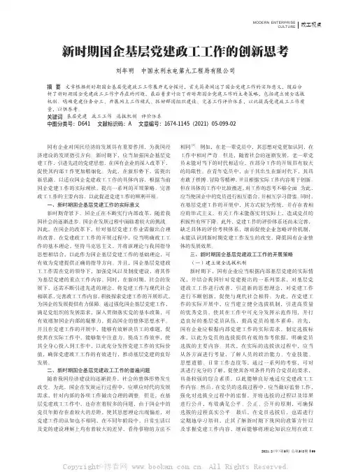 新时期国企基层党建政工工作的创新思考