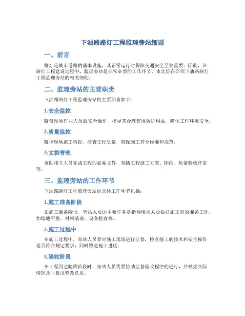 下油路路灯工程监理旁站细则