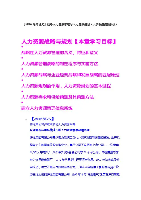 MBA导师讲义(人力资源)
