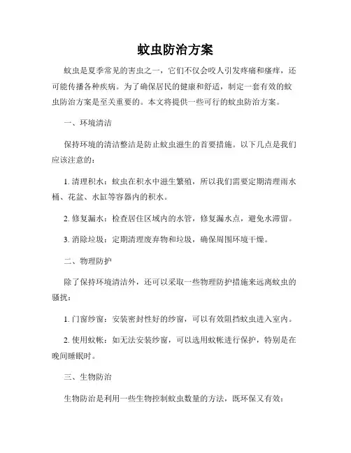 蚊虫防治方案