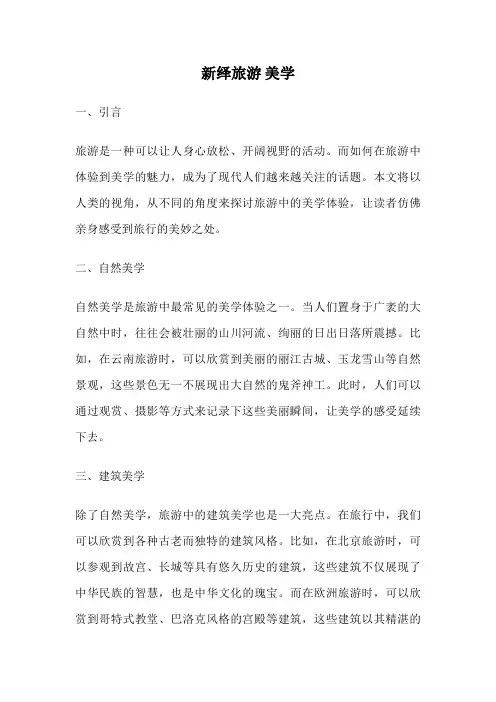 新绎旅游 美学