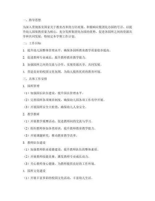 集团化办园学期工作计划
