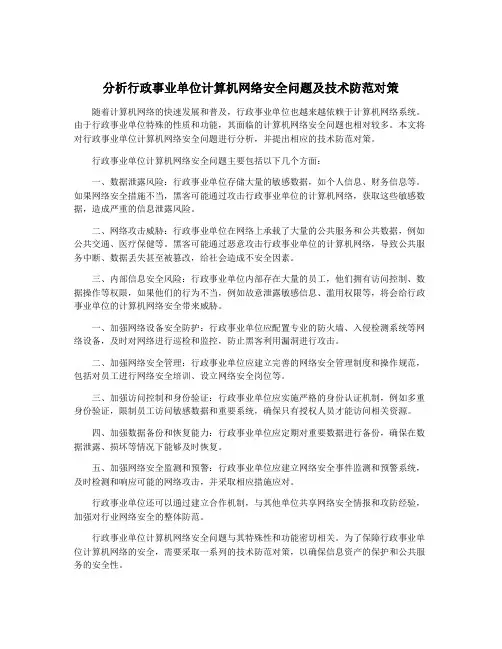 分析行政事业单位计算机网络安全问题及技术防范对策