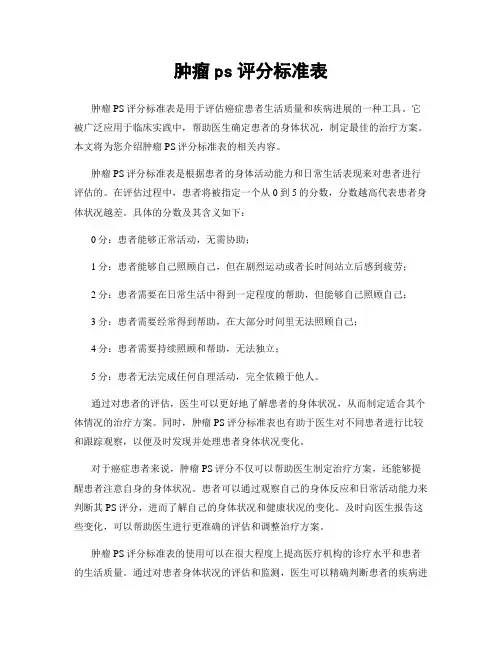 肿瘤ps评分标准表