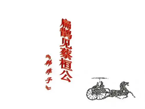 七年级语文扁鹊见蔡桓公(2018-2019)