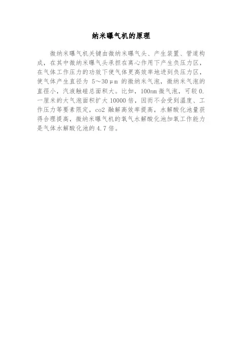 纳米曝气机的原理