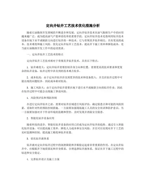 定向井钻井工艺技术优化措施分析