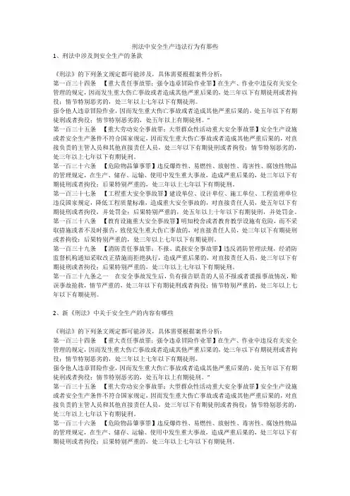 刑法中安全生产违法行为有那些安全生产