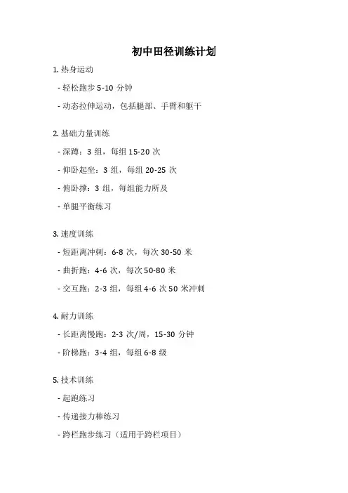 初中田径训练计划