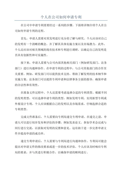 个人在公司如何申请专利