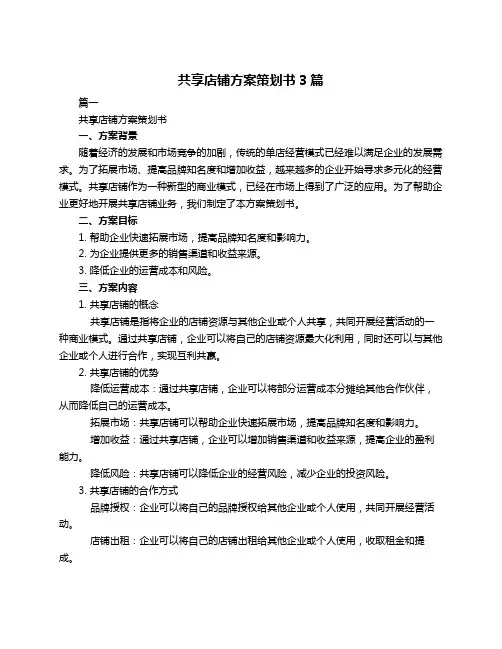 共享店铺方案策划书3篇