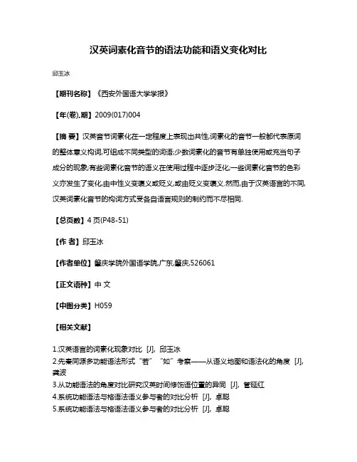 汉英词素化音节的语法功能和语义变化对比
