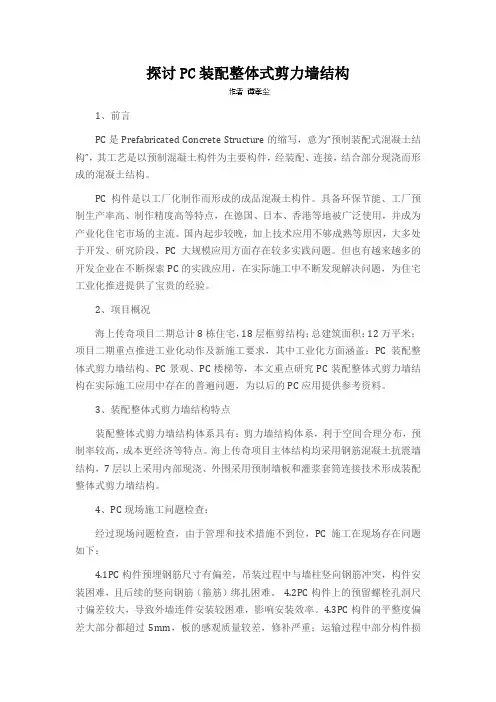 探讨PC装配整体式剪力墙结构