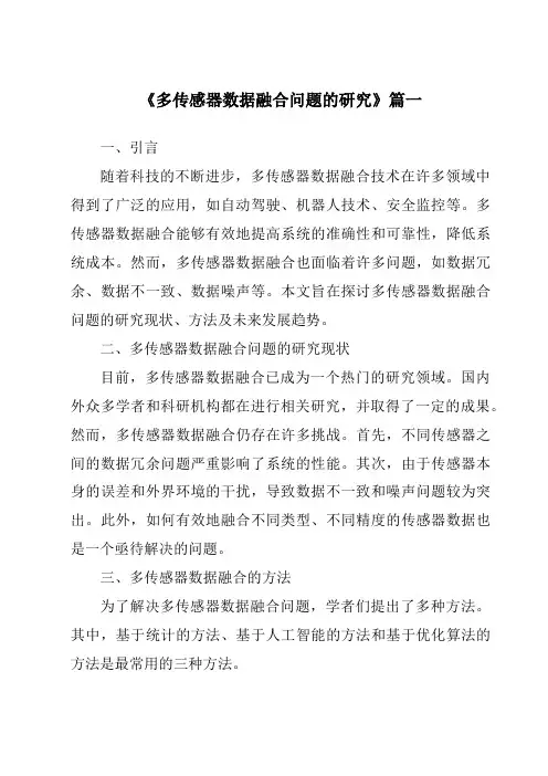 《2024年多传感器数据融合问题的研究》范文