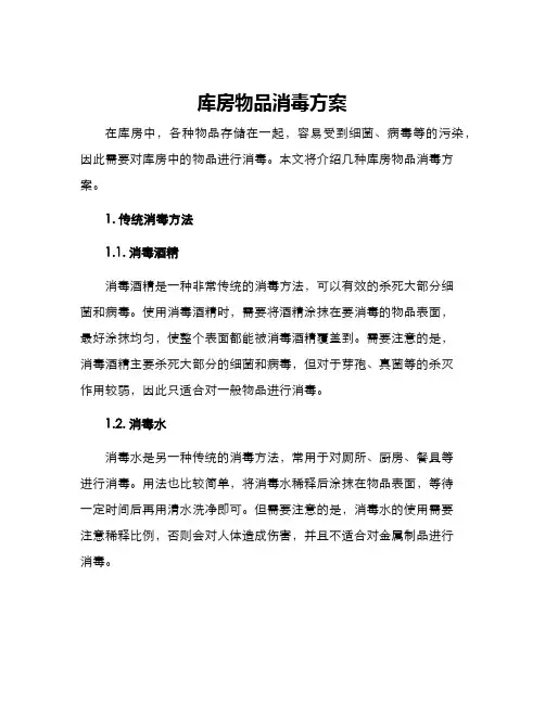 库房物品消毒方案