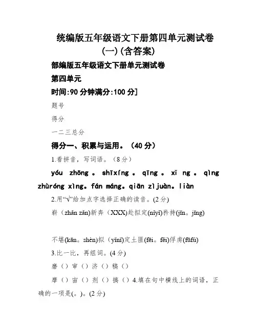 统编版五年级语文下册第四单元测试卷(一)(含答案)