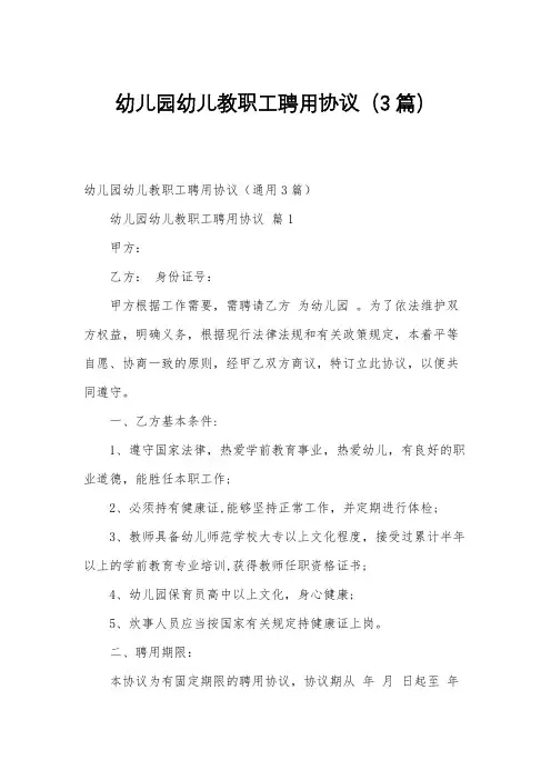 幼儿园幼儿教职工聘用协议(3篇)
