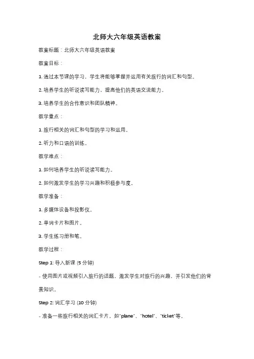 北师大六年级英语教案