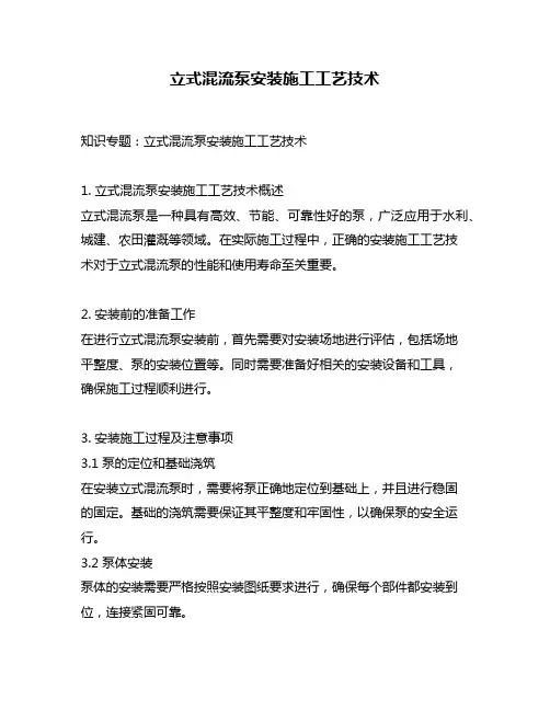 立式混流泵安装施工工艺技术