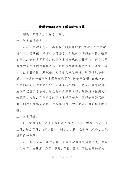 湘教六年级音乐下教学计划3篇